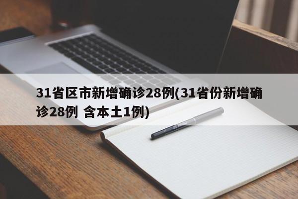 31省区市新增确诊28例(31省份新增确诊28例 含本土1例)