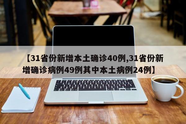 【31省份新增本土确诊40例,31省份新增确诊病例49例其中本土病例24例】