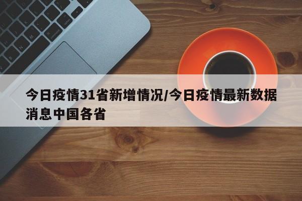 今日疫情31省新增情况/今日疫情最新数据消息中国各省