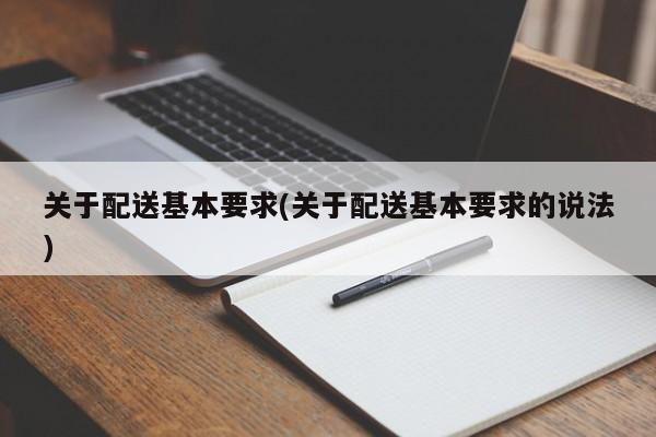 关于配送基本要求(关于配送基本要求的说法)