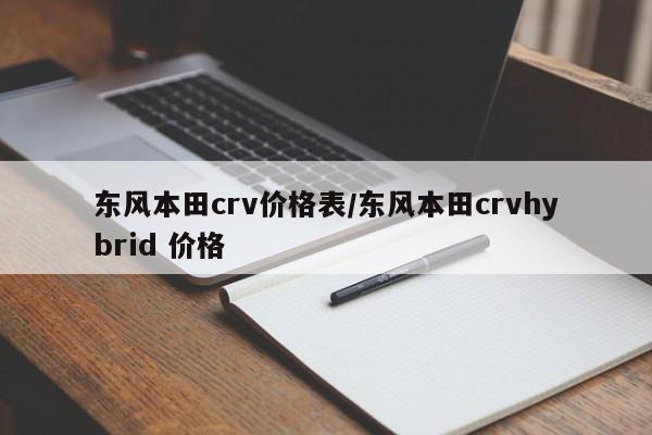 东风本田crv价格表/东风本田crvhybrid 价格