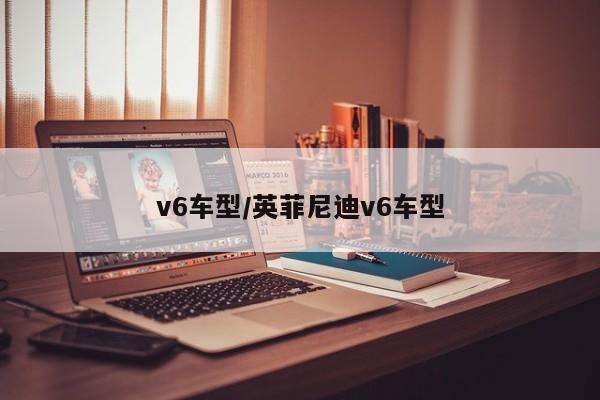 v6车型/英菲尼迪v6车型