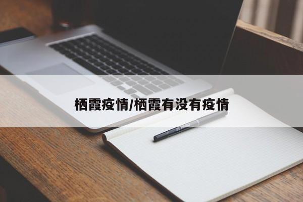 栖霞疫情/栖霞有没有疫情
