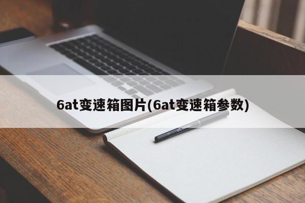6at变速箱图片(6at变速箱参数)