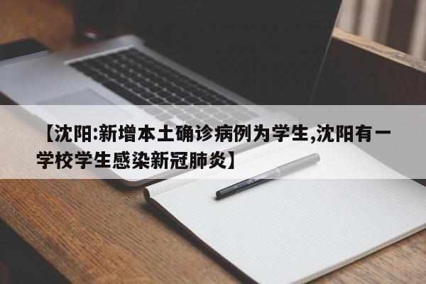 【沈阳:新增本土确诊病例为学生,沈阳有一学校学生感染新冠肺炎】