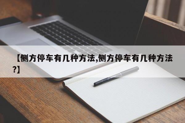 【侧方停车有几种方法,侧方停车有几种方法?】