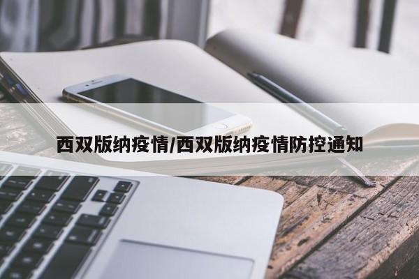 西双版纳疫情/西双版纳疫情防控通知