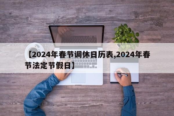 【2024年春节调休日历表,2024年春节法定节假日】