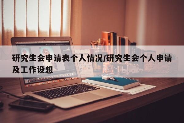 研究生会申请表个人情况/研究生会个人申请及工作设想