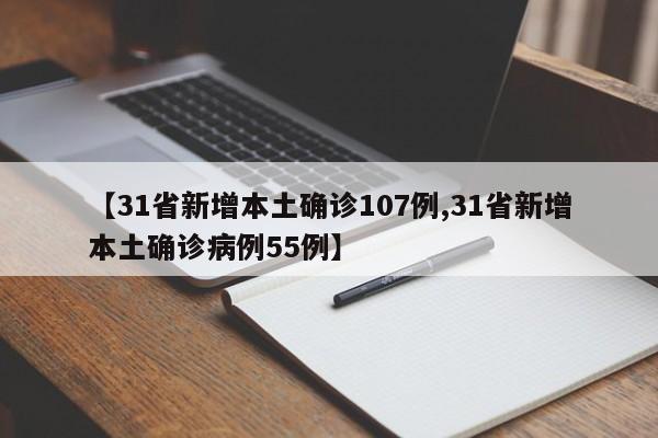 【31省新增本土确诊107例,31省新增本土确诊病例55例】