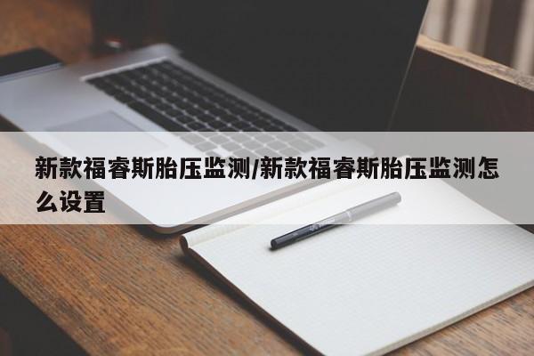 新款福睿斯胎压监测/新款福睿斯胎压监测怎么设置