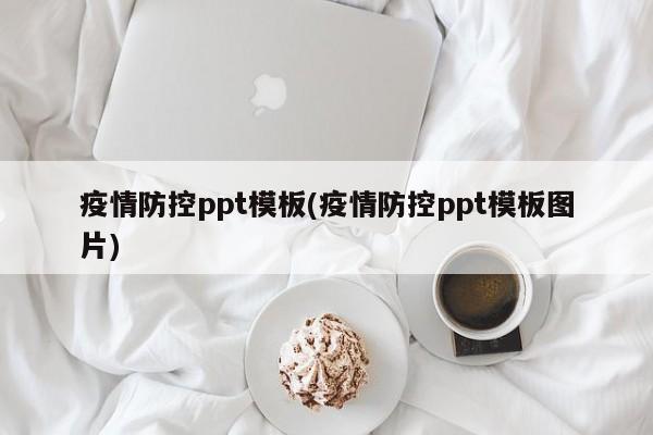 疫情防控ppt模板(疫情防控ppt模板图片)