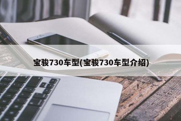 宝骏730车型(宝骏730车型介绍)(宝骏730全部车型)