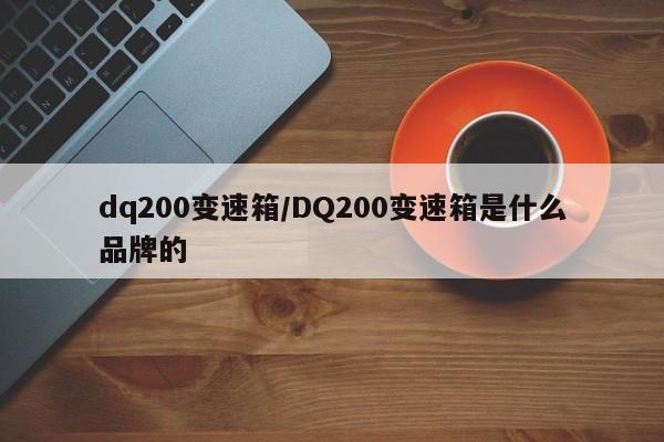 dq200变速箱/DQ200变速箱是什么品牌的