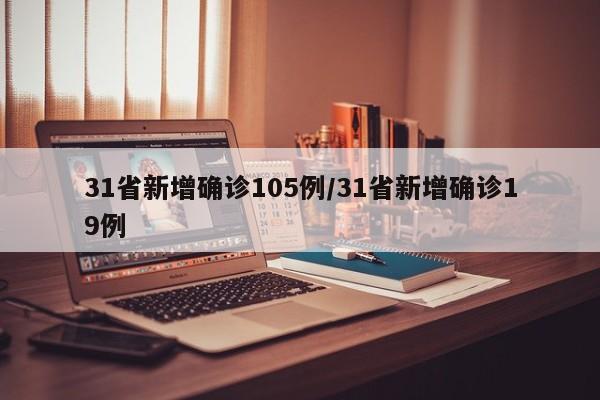31省新增确诊105例/31省新增确诊19例