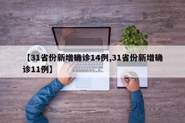 【31省份新增确诊14例,31省份新增确诊11例】