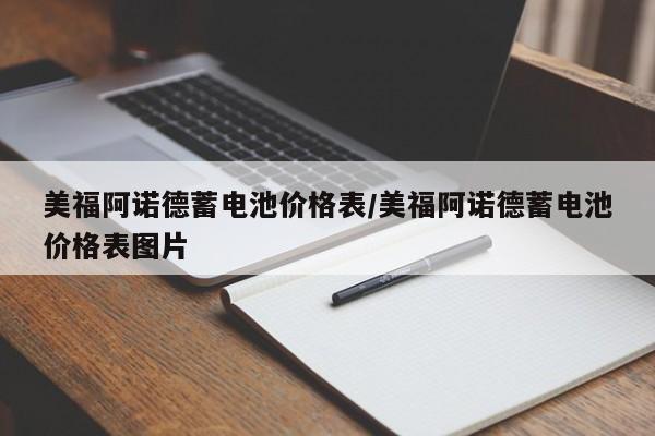 美福阿诺德蓄电池价格表/美福阿诺德蓄电池价格表图片