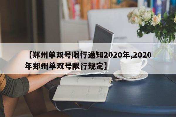 【郑州单双号限行通知2020年,2020年郑州单双号限行规定】