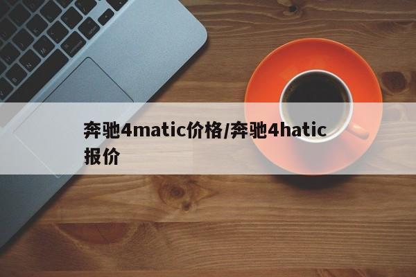 奔驰4matic价格/奔驰4hatic 报价(奔驰4matic价钱)