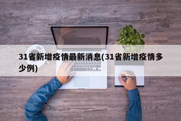 31省新增疫情最新消息(31省新增疫情多少例)