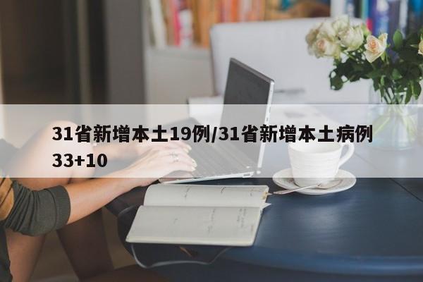 31省新增本土19例/31省新增本土病例33+10