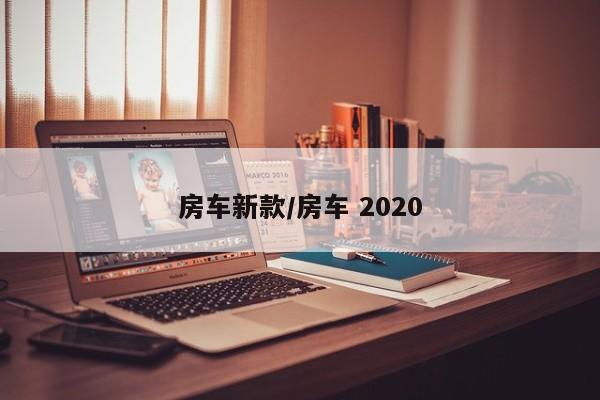 房车新款/房车 2020