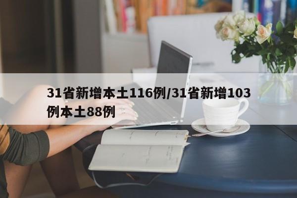 31省新增本土116例/31省新增103例本土88例
