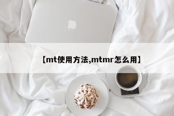 【mt使用方法,mtmr怎么用】