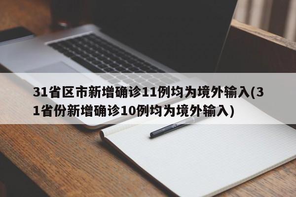 31省区市新增确诊11例均为境外输入(31省份新增确诊10例均为境外输入)