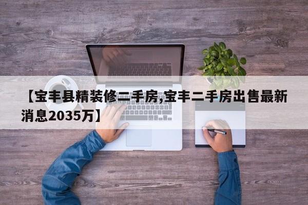 【宝丰县精装修二手房,宝丰二手房出售最新消息2035万】