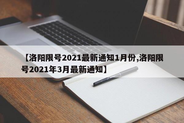【洛阳限号2021最新通知1月份,洛阳限号2021年3月最新通知】