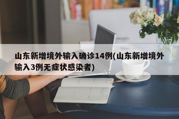 山东新增境外输入确诊14例(山东新增境外输入3例无症状感染者)