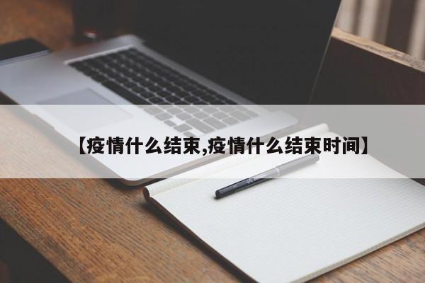 【疫情什么结束,疫情什么结束时间】