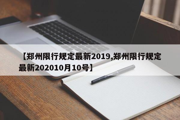 【郑州限行规定最新2019,郑州限行规定最新202010月10号】