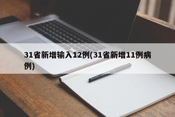 31省新增输入12例(31省新增11例病例)