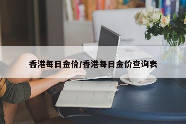 香港每日金价/香港每日金价查询表