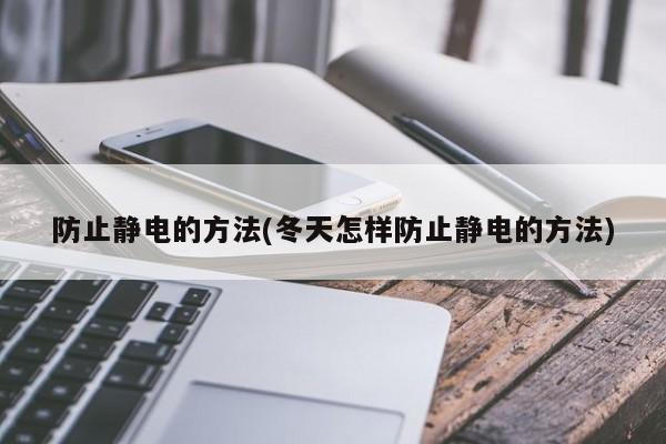 防止静电的方法(冬天怎样防止静电的方法)