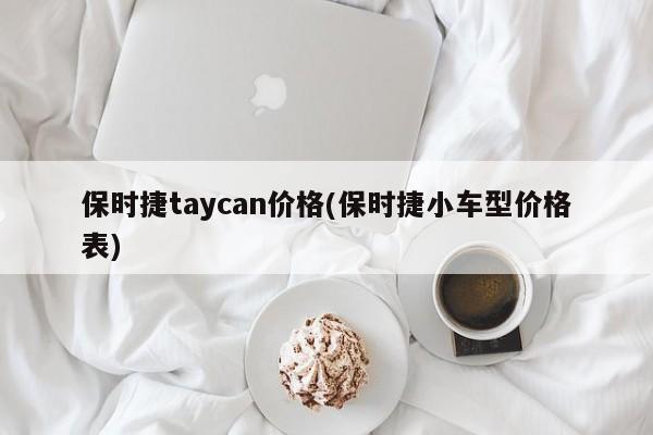 保时捷taycan价格(保时捷小车型价格表)