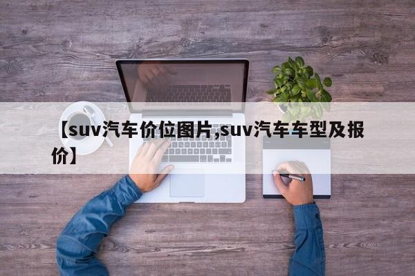 【suv汽车价位图片,suv汽车车型及报价】