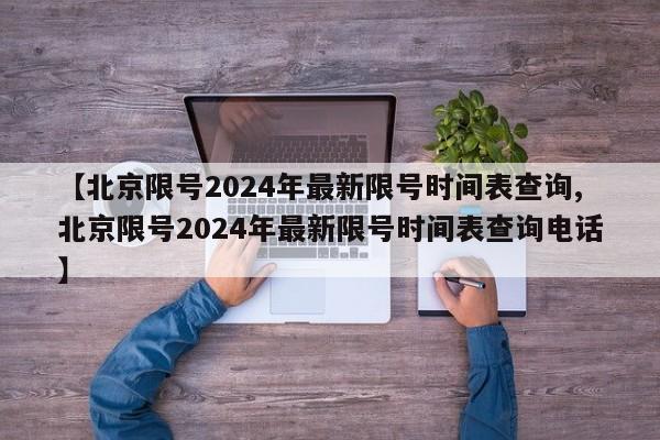 【北京限号2024年最新限号时间表查询,北京限号2024年最新限号时间表查询电话】