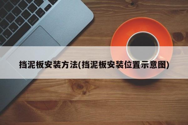 挡泥板安装方法(挡泥板安装位置示意图)