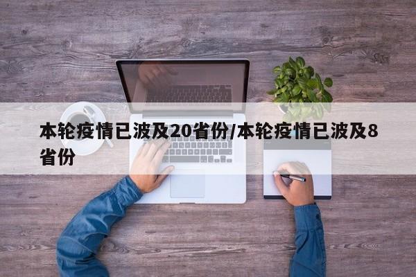 本轮疫情已波及20省份/本轮疫情已波及8省份