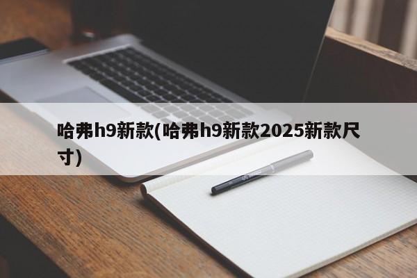 哈弗h9新款(哈弗h9新款2025新款尺寸)