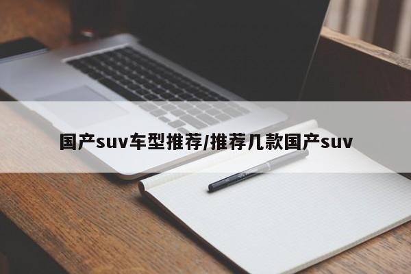 国产suv车型推荐/推荐几款国产suv
