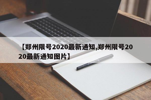 【郑州限号2020最新通知,郑州限号2020最新通知图片】
