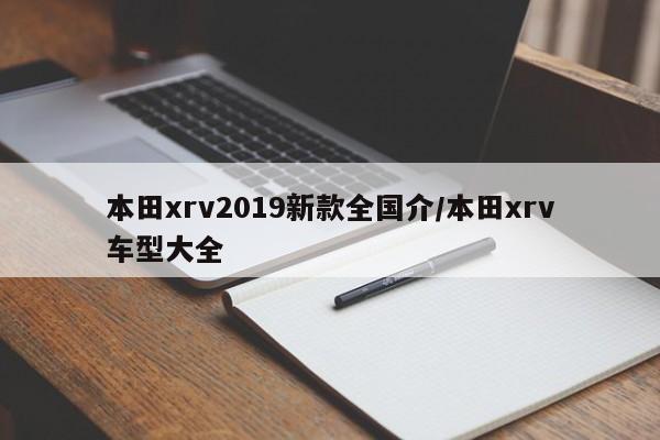 本田xrv2019新款全国介/本田xrv车型大全