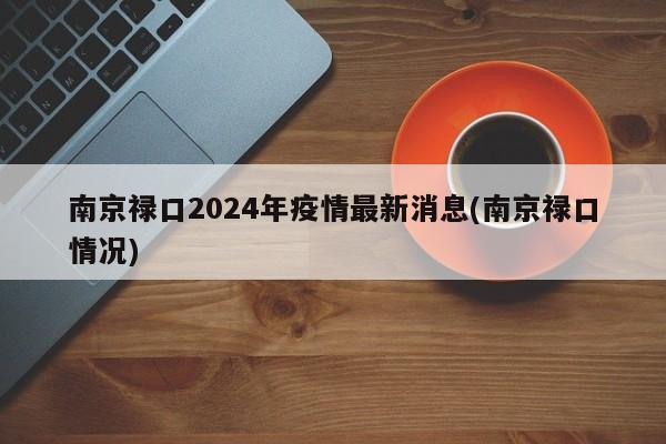 南京禄口2024年疫情最新消息(南京禄口情况)