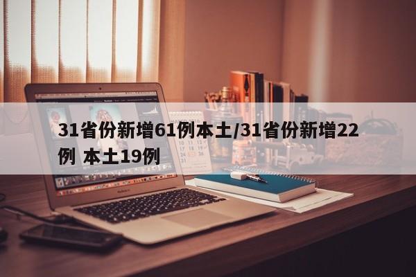 31省份新增61例本土/31省份新增22例 本土19例