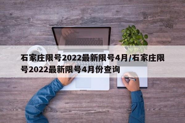 石家庄限号2022最新限号4月/石家庄限号2022最新限号4月份查询