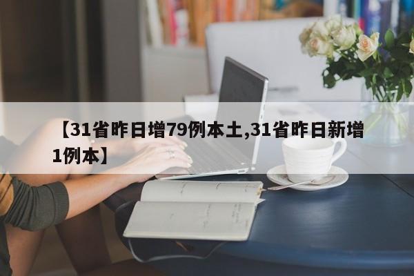 【31省昨日增79例本土,31省昨日新增1例本】